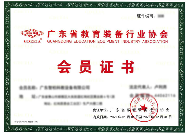 广东省教育装备行业协会会员证书